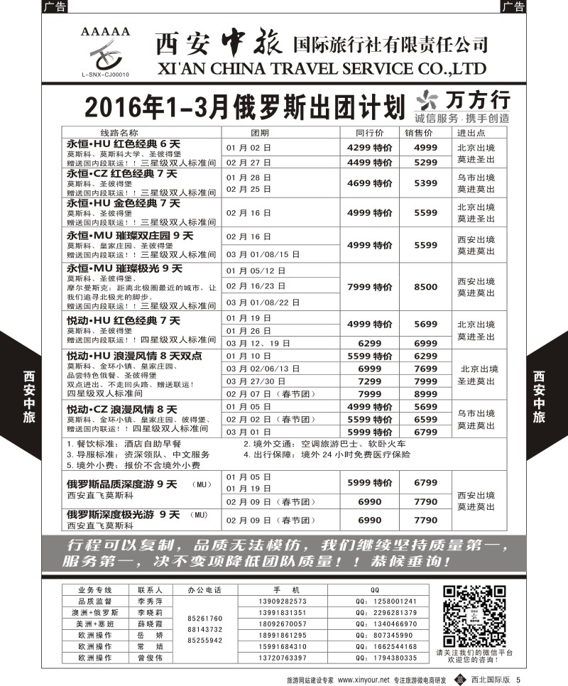b黑005  西安中旅-欧洲--俄罗斯2016年1--2月出团计划2  