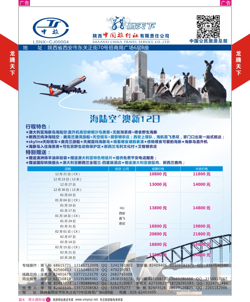 r彩004  陕西中旅.中国公民旅游总部-澳新-王牌海陆空  