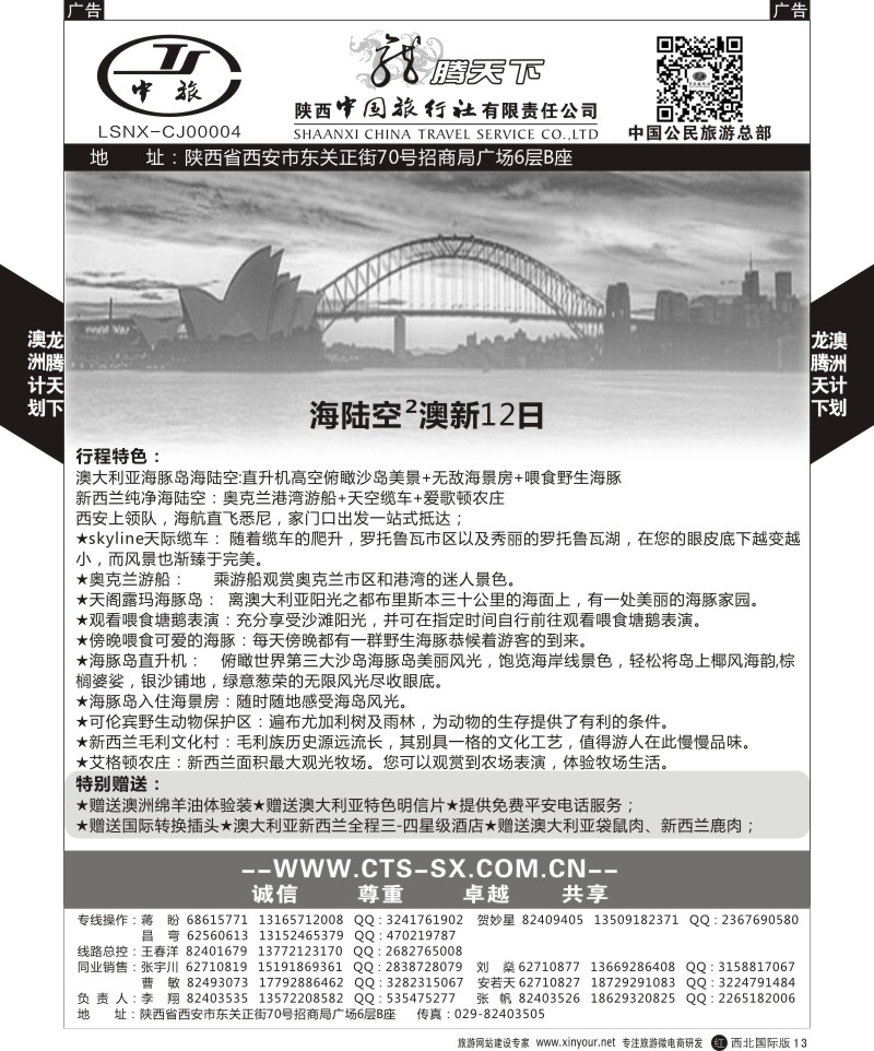 r黑013  陕西中旅.中国公民旅游总部-澳新  