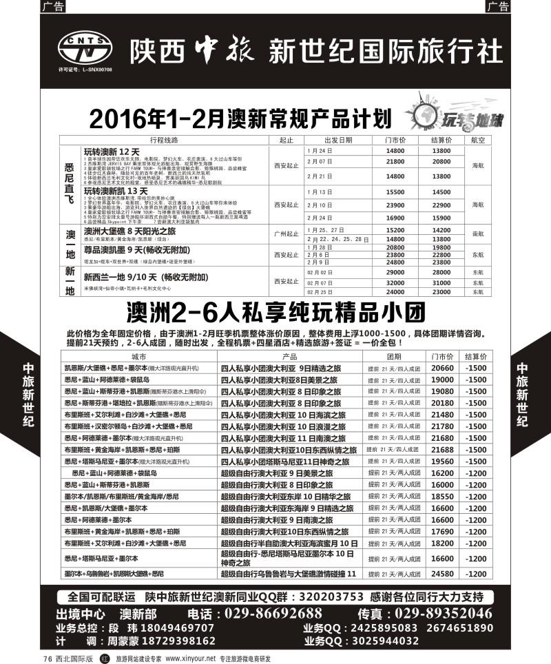 r黑076  中旅新世纪-澳新计划