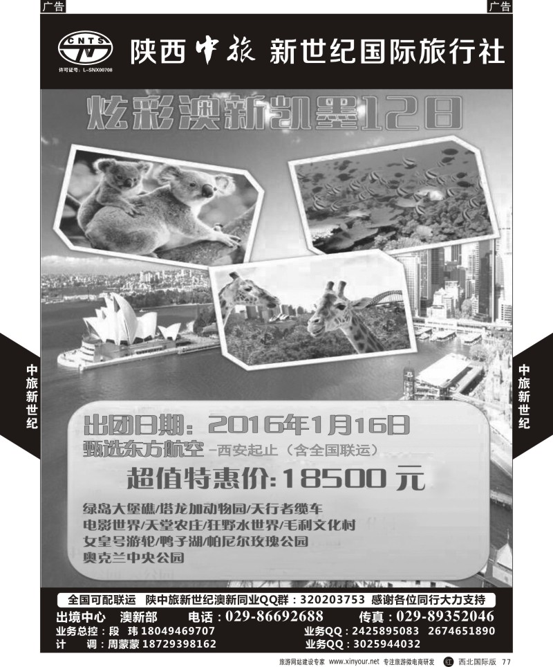 r黑077  中旅新世纪-澳新计划