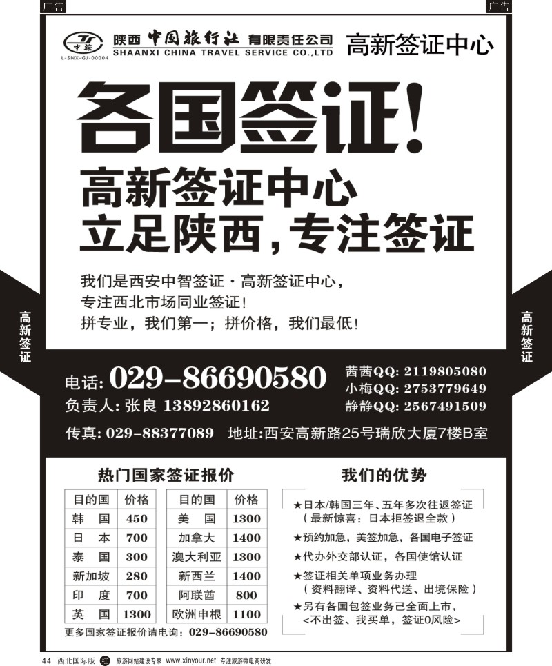 r黑044  陕中旅高新分社-签证中心  ｛08350｝
