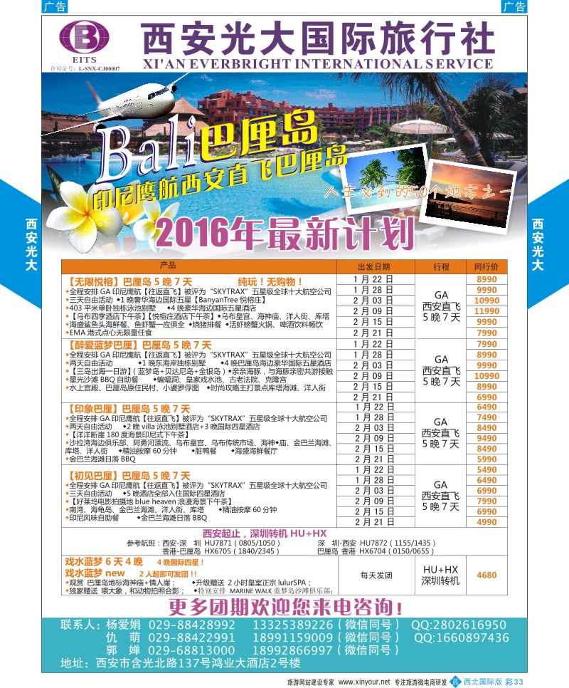 b彩033  西安光大国际旅行社巴厘岛计划  