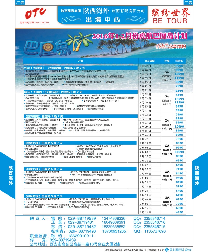 b彩049  陕西海外-巴厘岛最新计划  ｛08471｝
