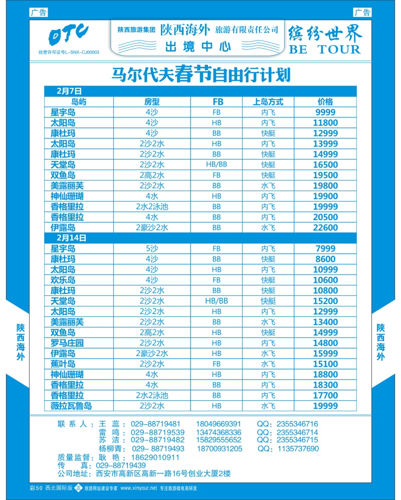 b彩050  陕西海外—马尔代夫最新计划  ｛08471｝