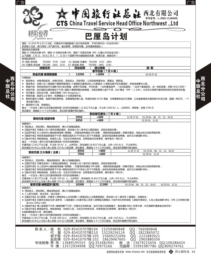 b黑055  中旅总社西北公司-巴厘岛  ｛05738｝