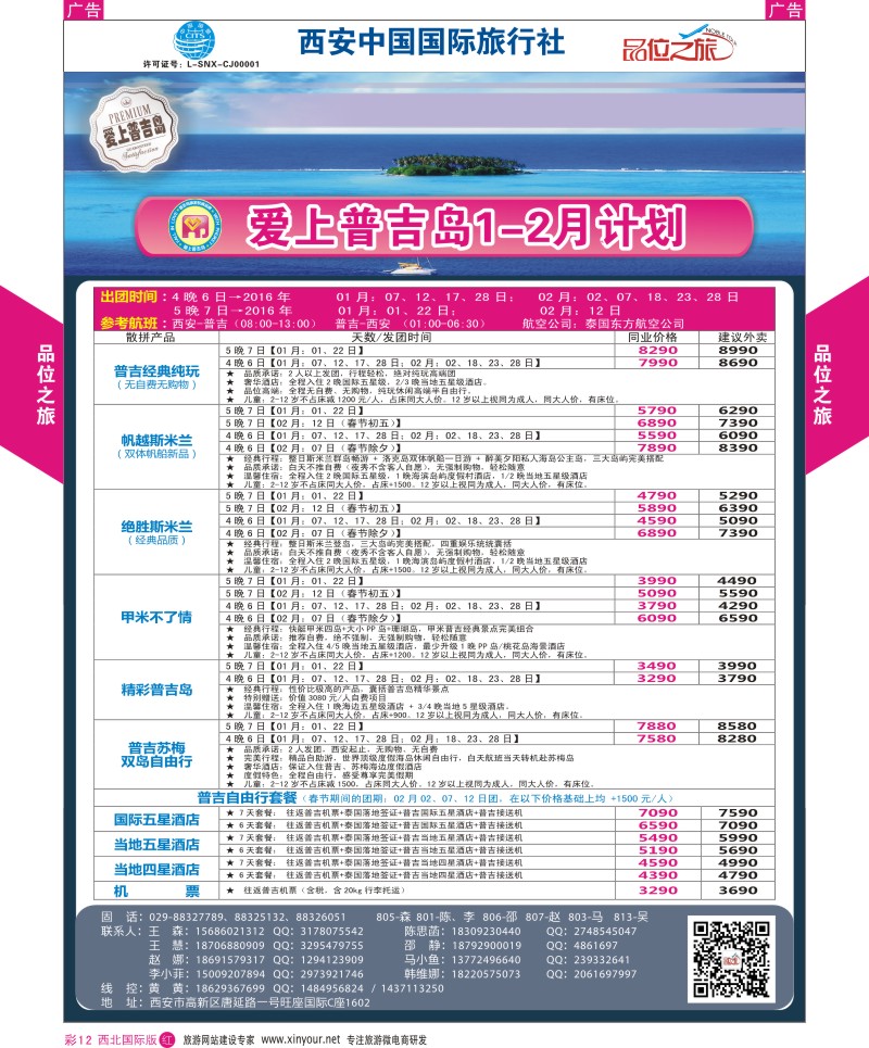r彩012  品位之旅-普吉岛包机1-2月计划  ｛05768｝