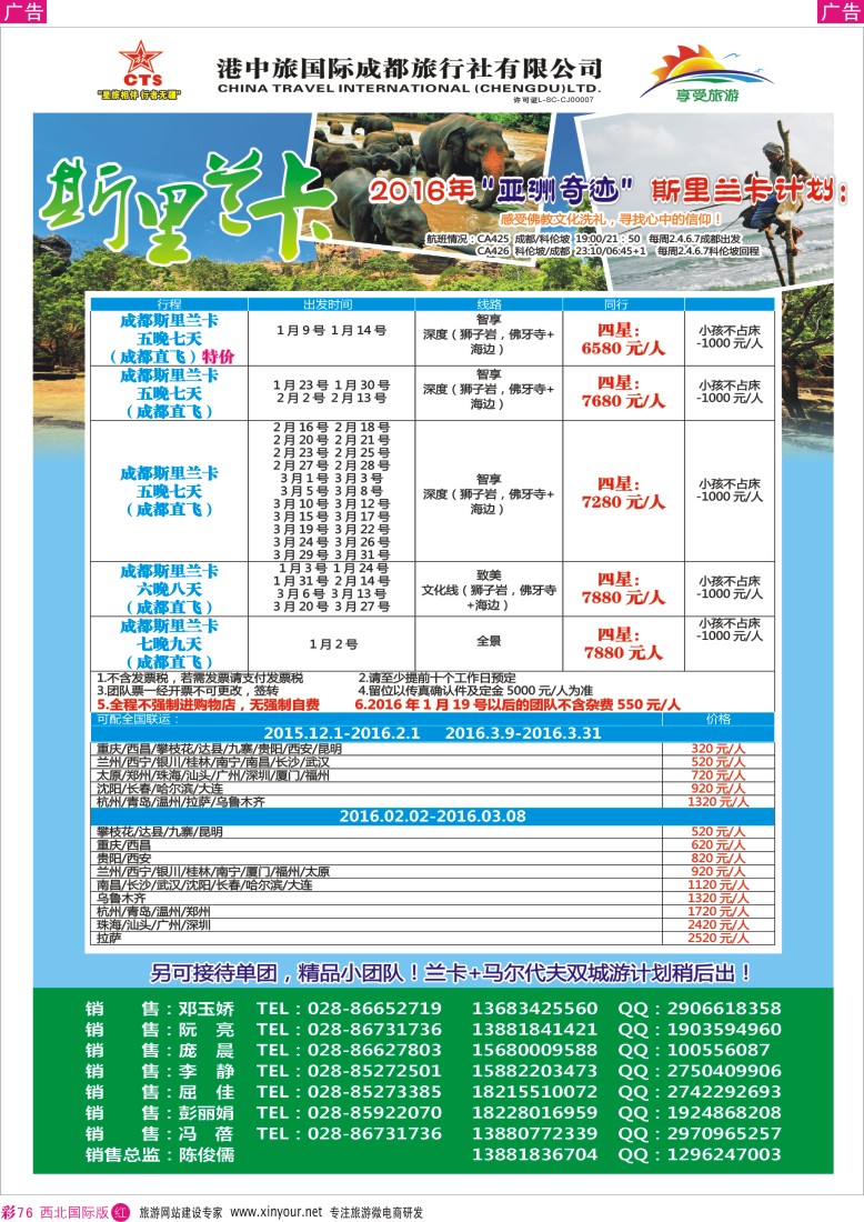 r彩076  港中旅-斯里兰卡