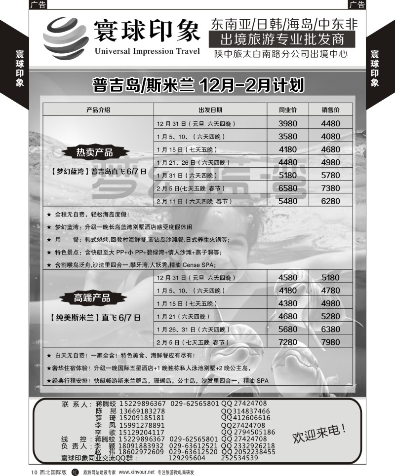 r黄010  寰球印象-2015年普吉岛／斯米兰最新月计划  
