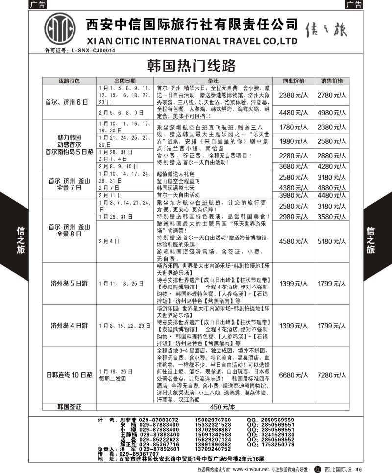 r黑046  信之旅-日、韩热门线路  