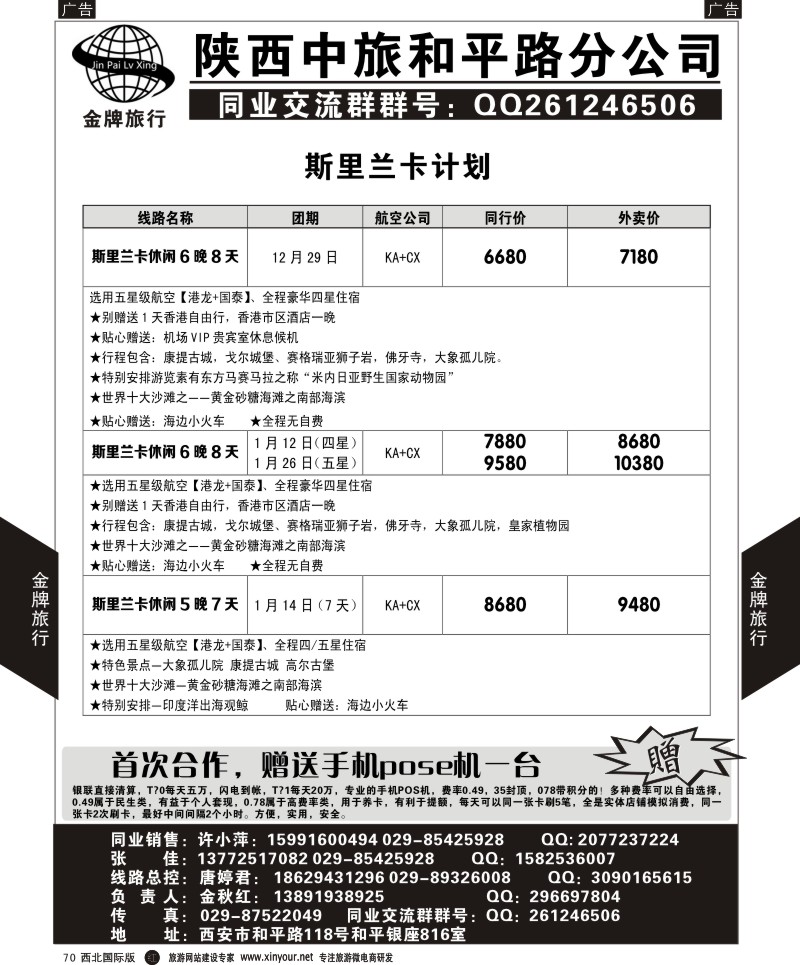r黑070  陕中旅和平路分公司-斯里兰卡