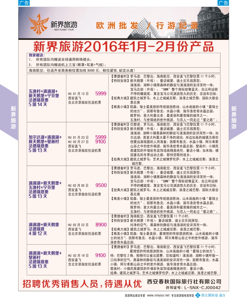 b彩005  新界旅游-欧洲  