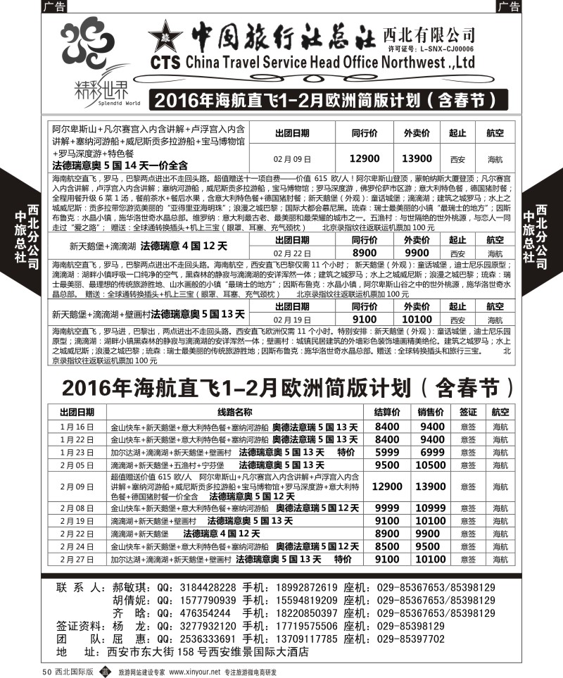 b黑050  中旅总社西北公司-欧洲  ｛05737｝