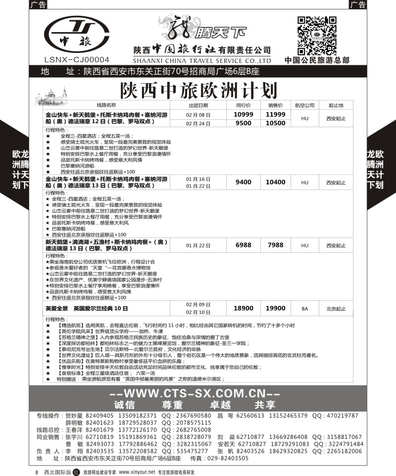 r黑008  陕西中旅.中国公民旅游总部-欧洲直飞计划  