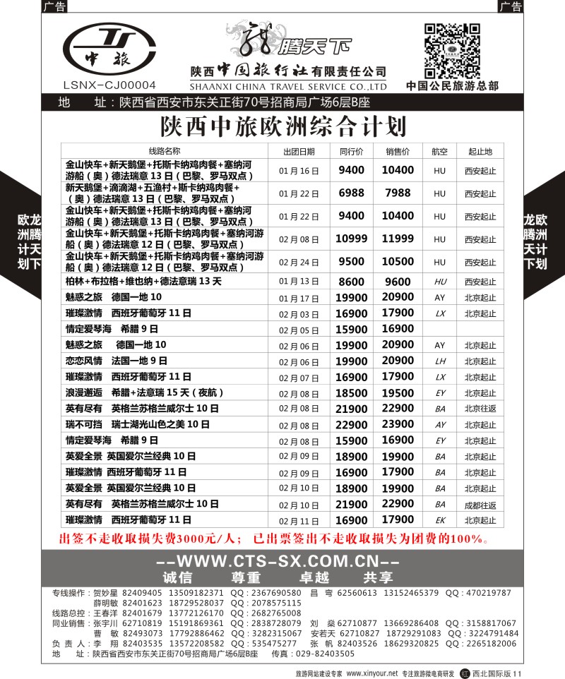 r黑011  陕西中旅.中国公民旅游总部-欧洲直飞计划  