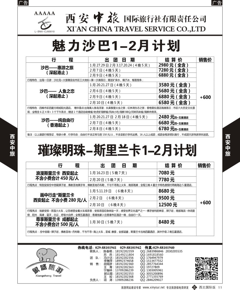 b黑011  西安中旅-亚非4-沙巴／斯里兰卡计划  黑11  