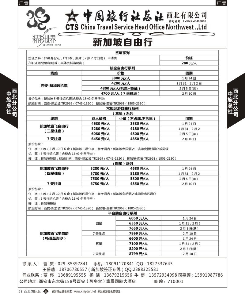 b黑058  中旅总社西北公司-新加坡自由行  黑58  ｛05738｝