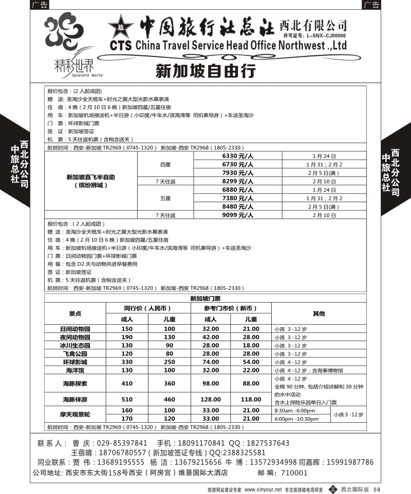 b黑059  中旅总社西北公司-新加坡自由行  黑59  ｛05738｝