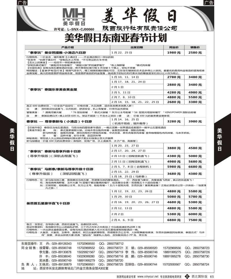 b黑065  陕西旅行社-美华假日-东南亚最新计划  黑65  ｛05830｝