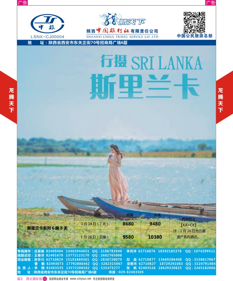 r彩002  陕西中旅.中国公民旅游总部-斯里兰卡  