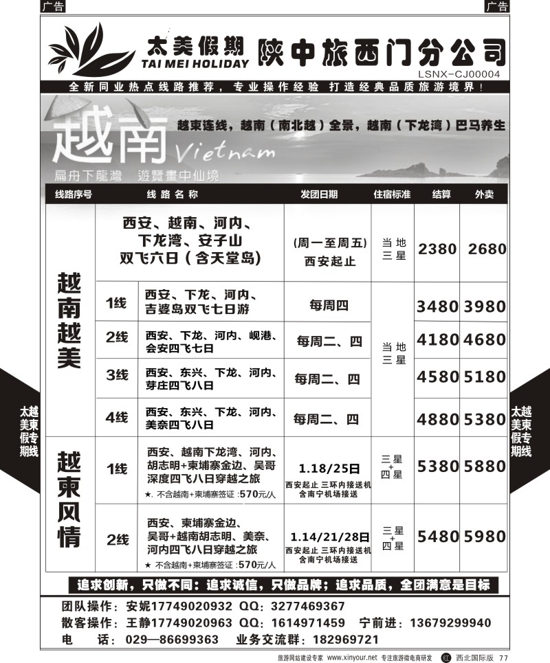 r黑077  太美假期-越柬专线