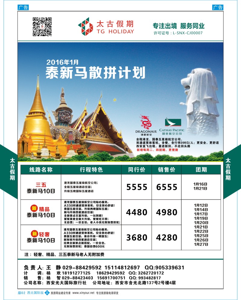 扉2  太古假期-泰新马散拼计划  扉2