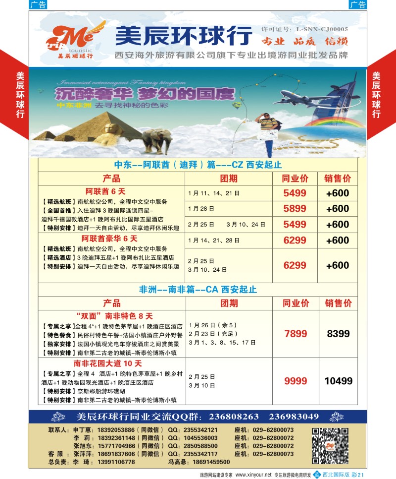 b彩021  美辰环球行-南非阿联酋计划  彩21