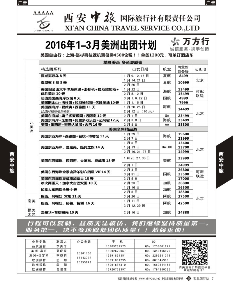 b黑007  西安中旅-美洲--美洲12月-2月计划  黑7  