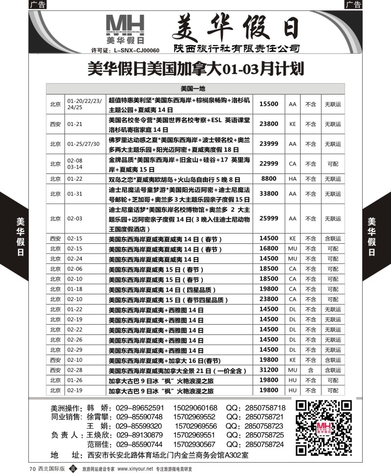 b黑070  陕西旅行社-美华假日-美国加拿大最新计划  黑70  ｛05830｝