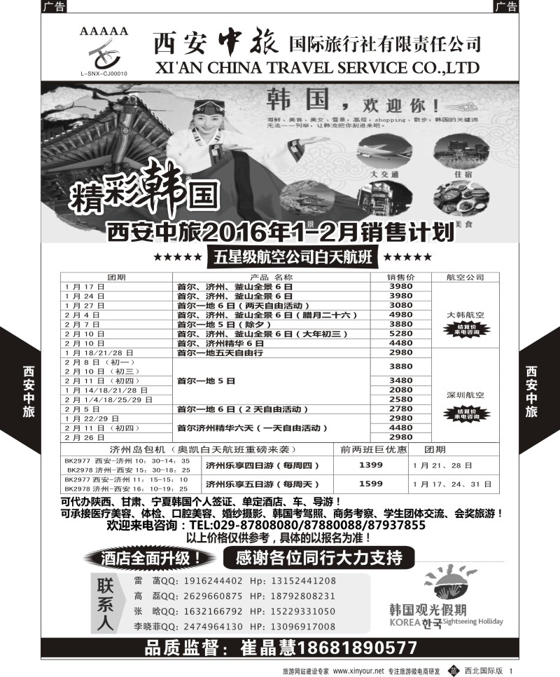 b黑001  西安中旅-韩国12月计划  黑1  