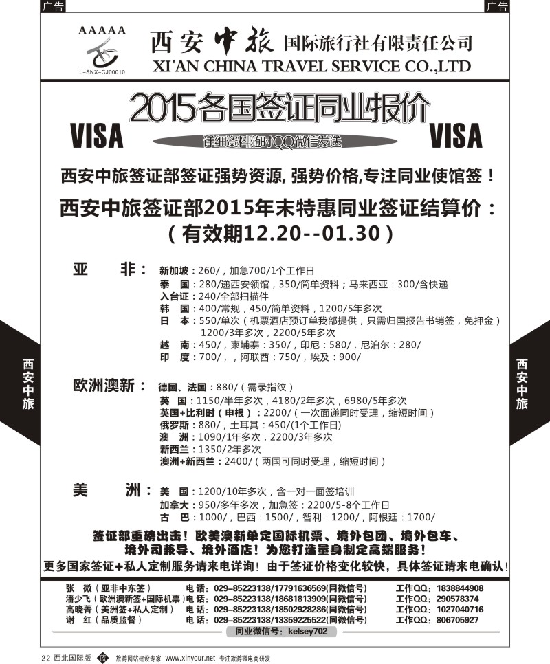 b黑022  西安中旅-2015各国签证报价1  黑22  