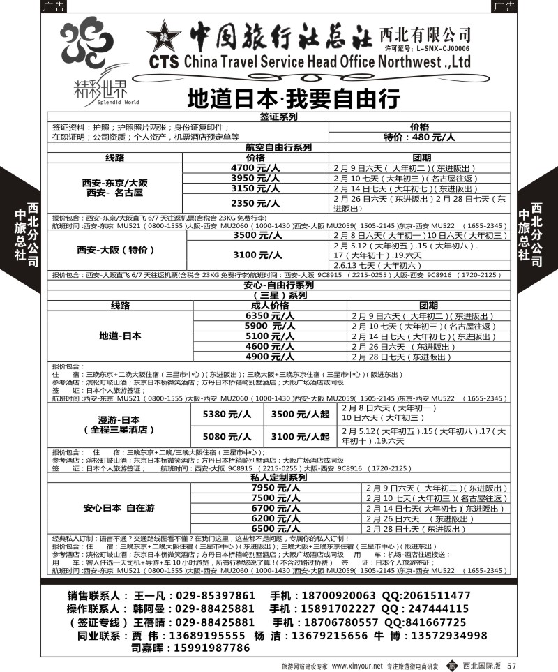 b黑057  中旅总社西北公司-日本  黑57  ｛05738｝