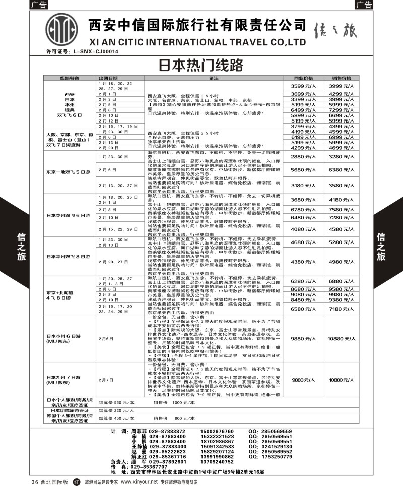 r黑036  信之旅-日、韩热门线路  