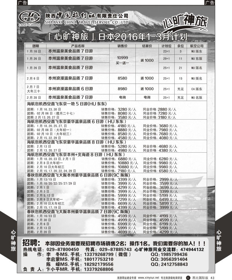 r黑043  陕西中旅长安路分公司-日本计划