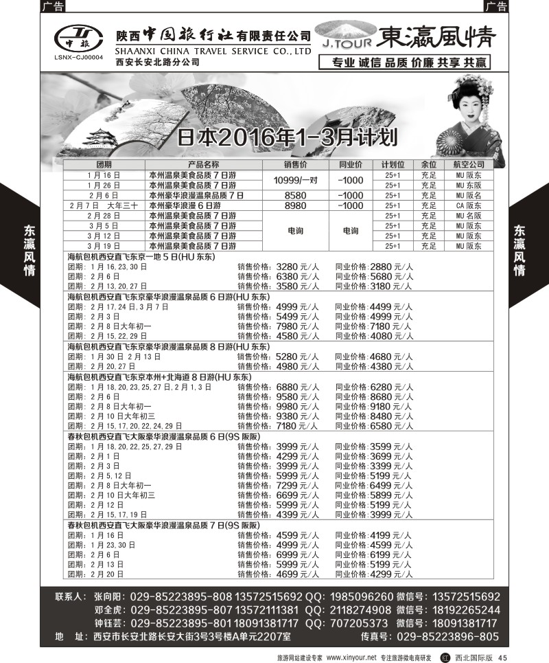 r黑045  陕西中旅长安北路分公司-日本计划