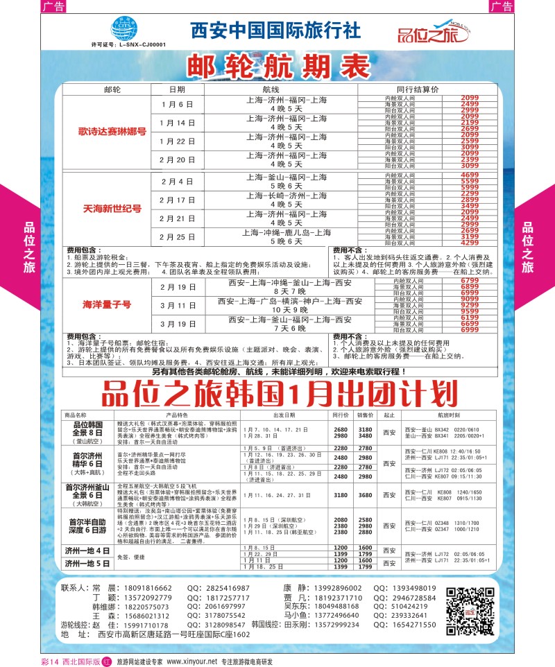 r彩014  品位之旅-邮轮航期表、韩国  ｛05766｝