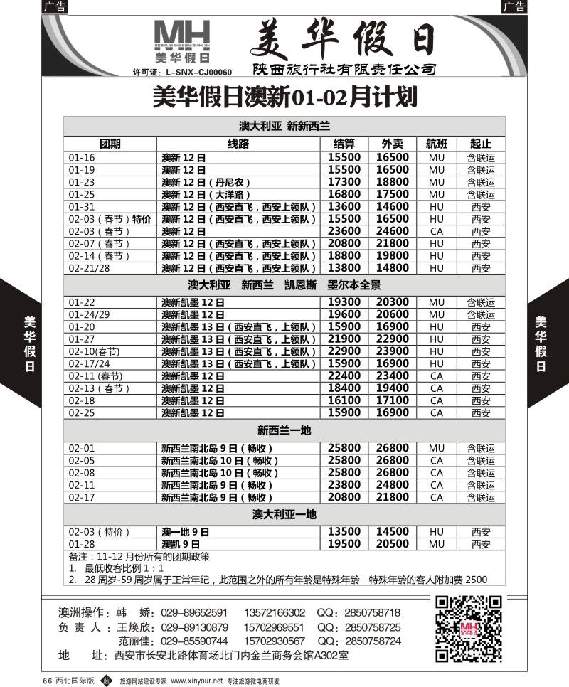 b黑066  陕西旅行社-美华假日-澳新最新计划  黑66  ｛05830｝