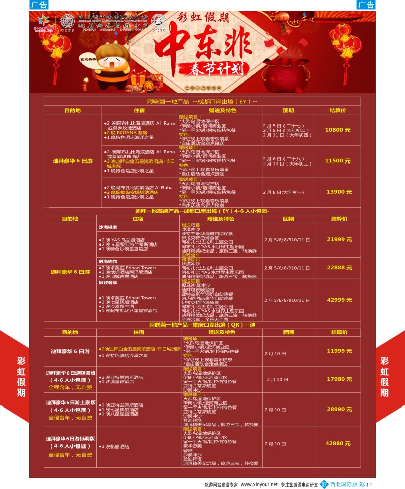 b彩011  彩虹假期-中东非春节计划  彩11