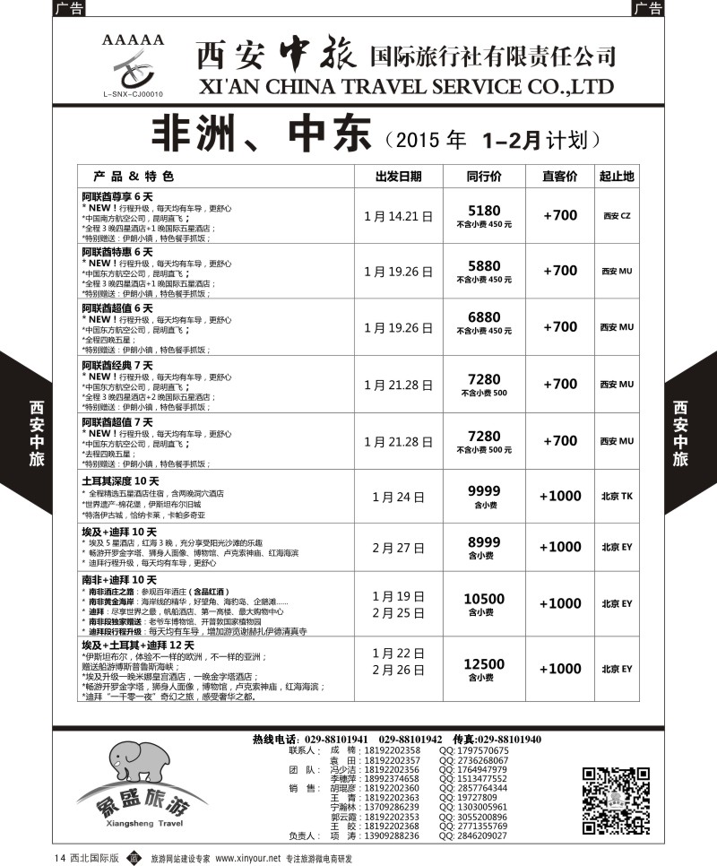 b黑014  西安中旅-亚非7-中东／非洲计划  黑14  