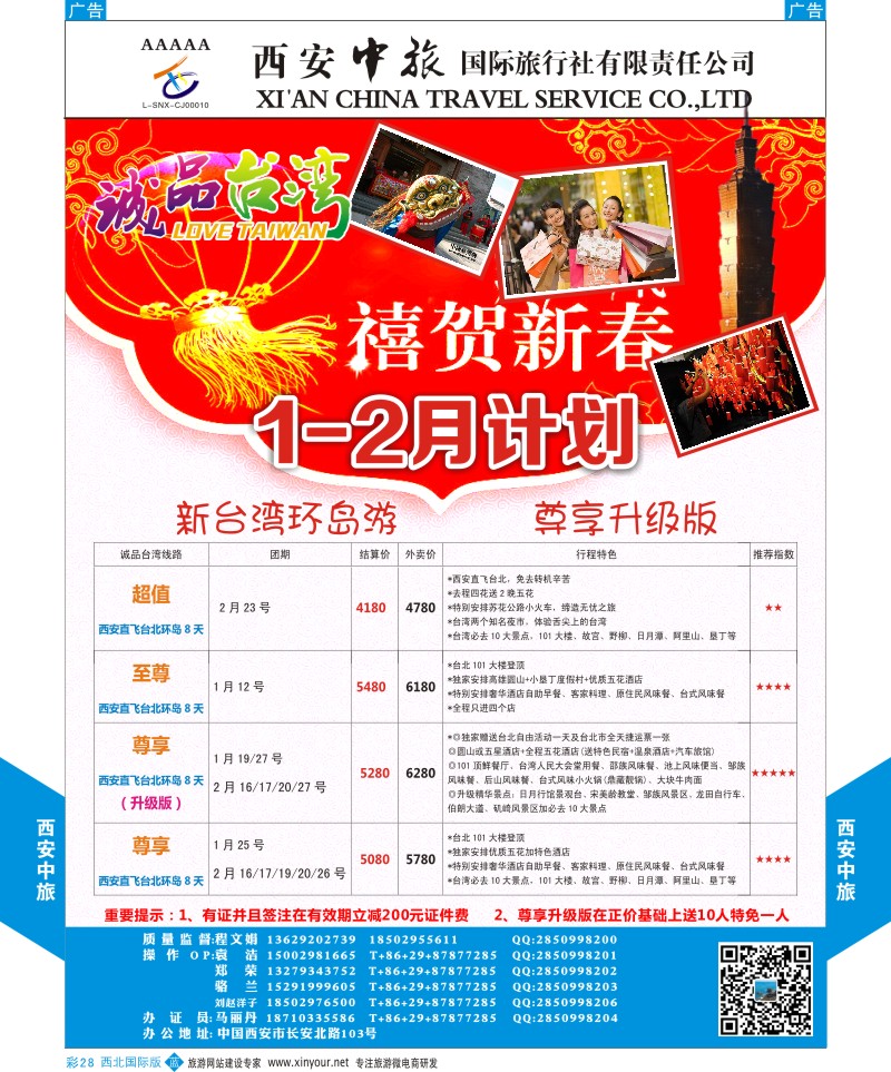 b彩028  西安中旅-诚品台湾1月计划  彩28