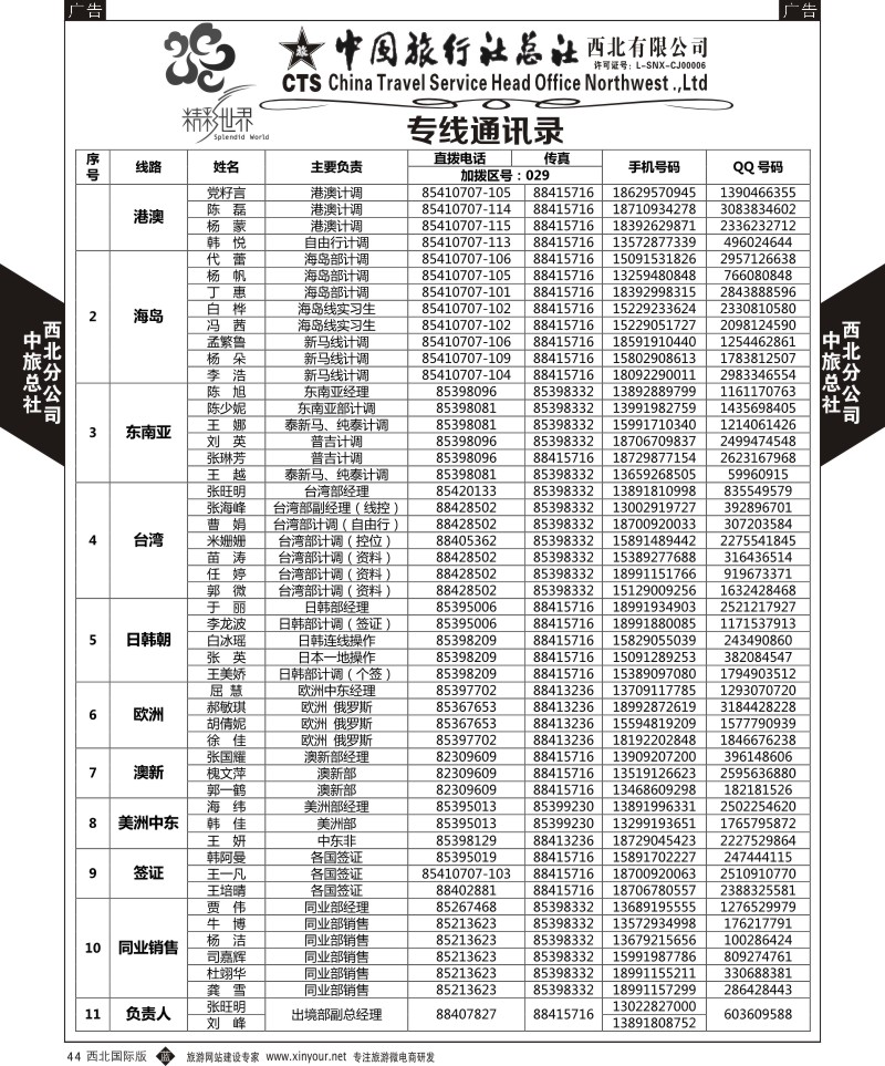 b黑044  中旅总社西北公司-通讯录  黑44  ｛05737｝