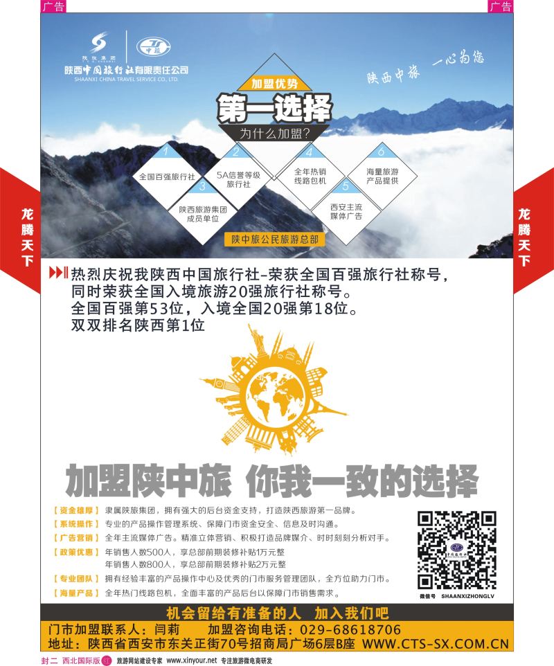 r彩000  封二  546期陕中旅龙腾天下招聘加盟