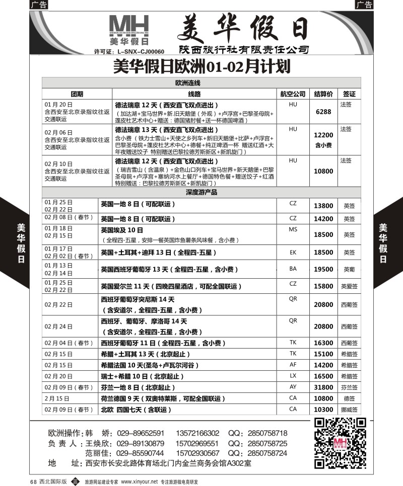 b黑068  陕西旅行社-美华假日-欧洲最新计划  黑68  ｛05830｝