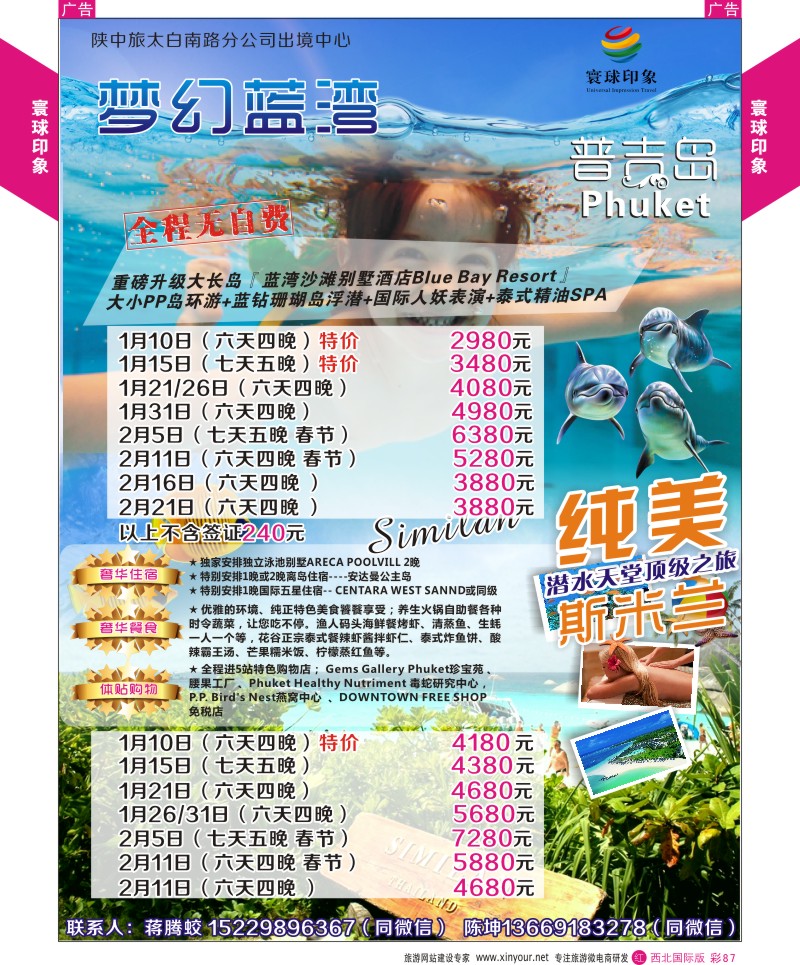 r彩087  寰球印象-普吉岛／斯米兰