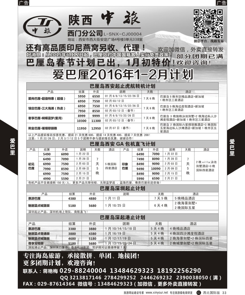 r黑033  陕中旅-爱巴厘（蒋艳梅）