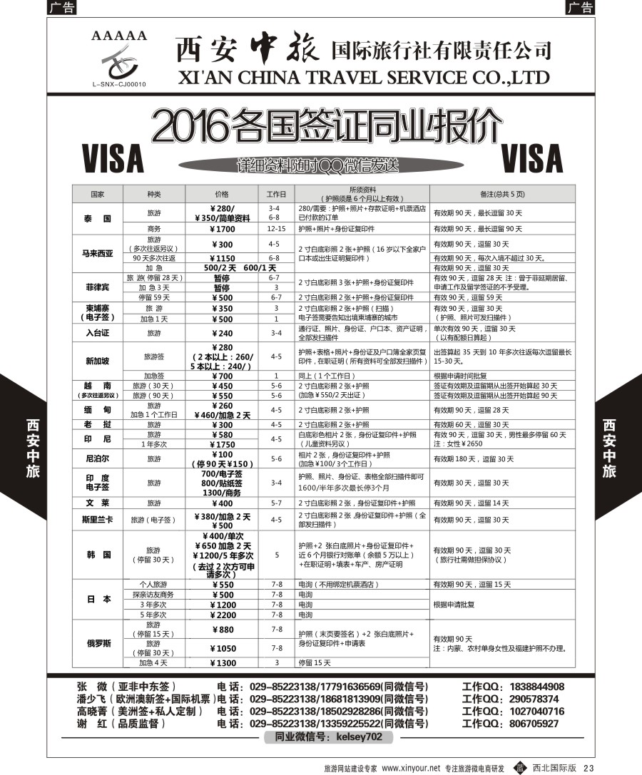 b黑026  西安中旅总部-日本计划  