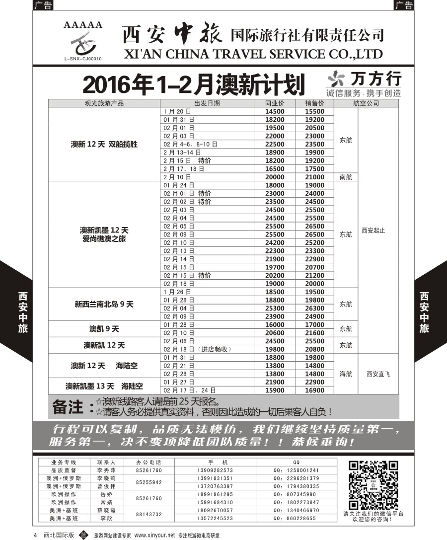 b黑007  西安中旅-美洲--美洲1-2月计划  