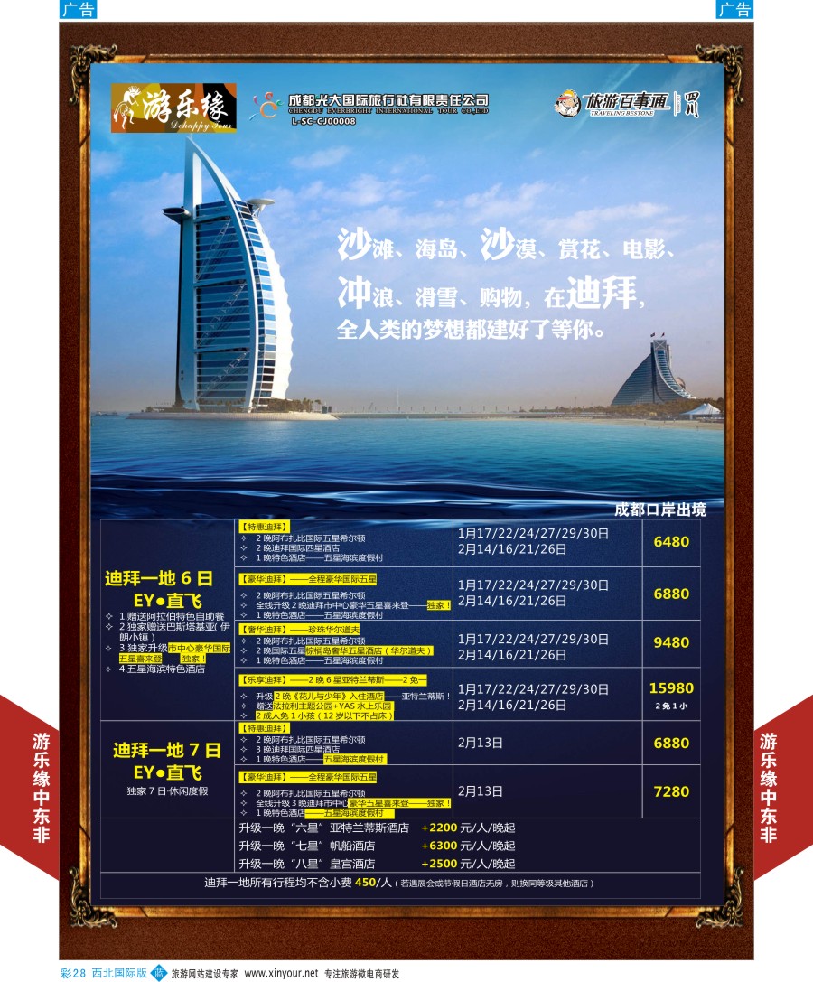 b彩028  成都光大游乐缘-迪拜最新计划  ｛05803｝