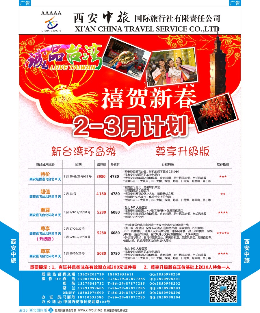 b彩026  西安中旅-诚品台湾1月计划  