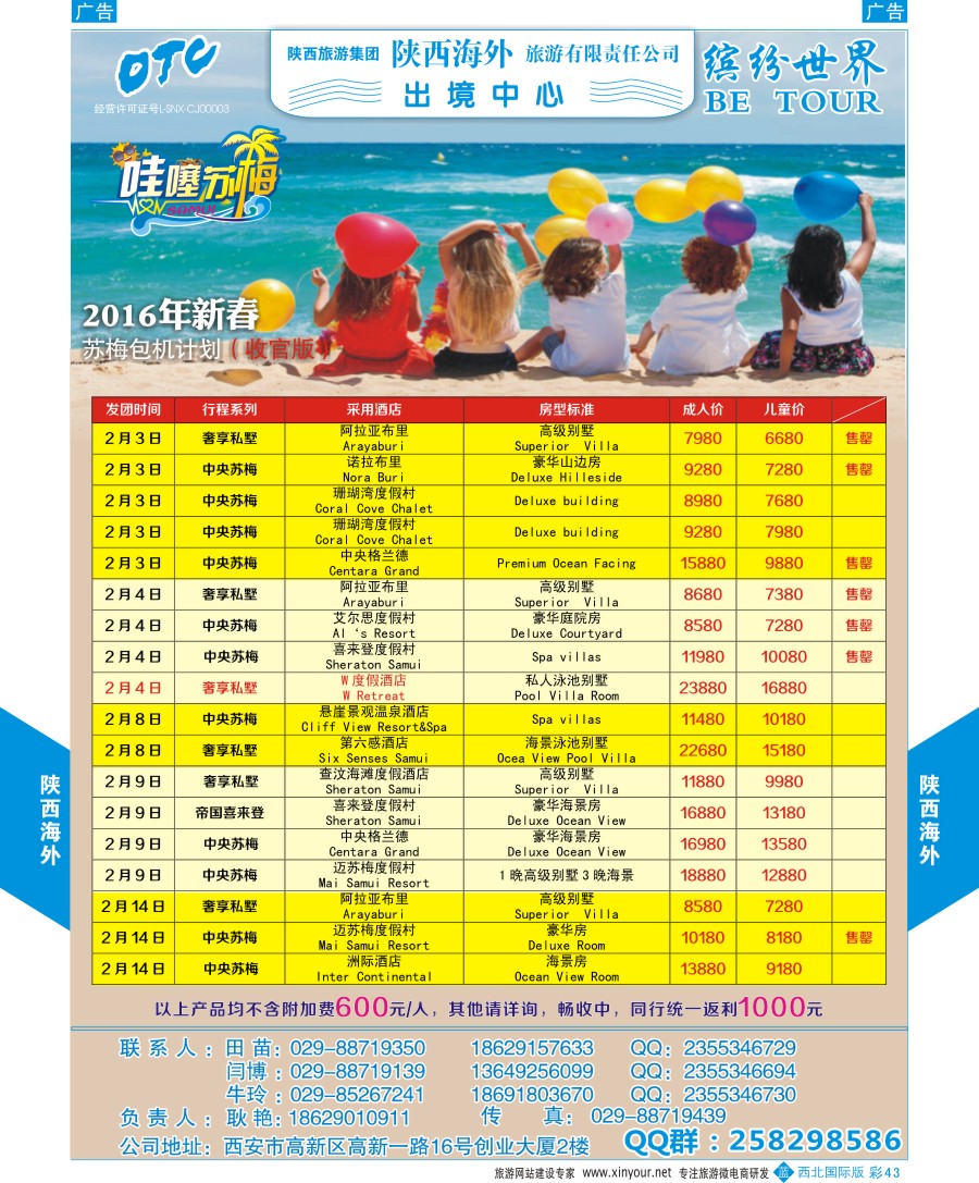 b彩043  陕西海外—春节苏梅包机计划  ｛08471｝